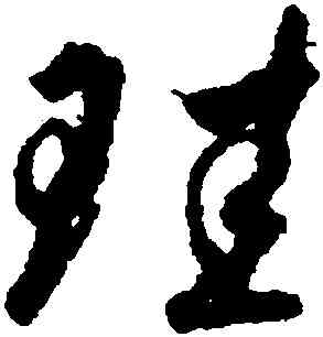 珪,虞世南,書法字典